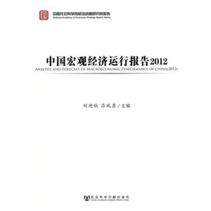 2012中國宏觀經(jīng)濟(jì)運(yùn)行報(bào)告 2012中國宏觀經(jīng)濟(jì)運(yùn)行報(bào)告
