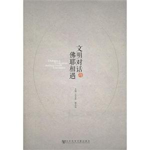 文明對話與佛耶相遇 文明對話與佛耶相遇