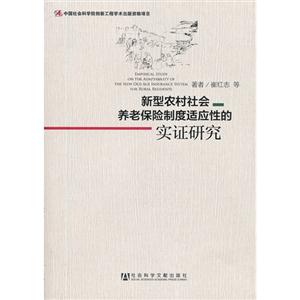 新型農村社會養老保險制度適應性的實證研究 新型農村社會養老保險制度適應性的實證研究