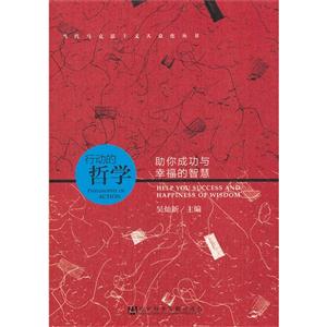 行動的哲學助你成功與幸福的智慧 行動的哲學助你成功與幸福的智慧