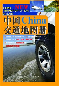 2013中國交通地圖冊 2013中國交通地圖冊
