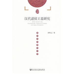 漢代諸侯王墓研究 漢代諸侯王墓研究