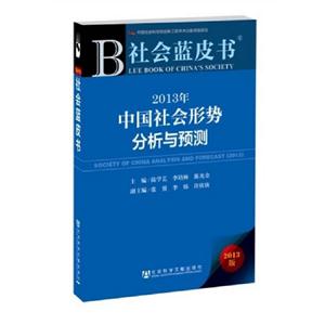 2013年中國社會形勢分析與預測社會藍皮書2013版內贈閱讀卡社會藍皮書2013版內贈閱讀卡 2013年中國社會形勢分析與預測社會藍皮書2013版內贈閱讀卡社會藍皮書2013版內贈閱讀卡
