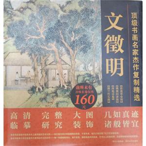 文徵明頂級書畫名家杰作復制精選 文徵明頂級書畫名家杰作復制精選
