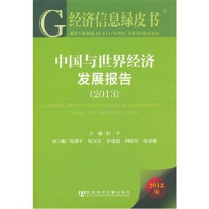 2013中國(guó)與世界經(jīng)濟(jì)發(fā)展報(bào)告經(jīng)濟(jì)信息綠皮書2013版內(nèi)贈(zèng)閱讀卡 2013中國(guó)與世界經(jīng)濟(jì)發(fā)展報(bào)告經(jīng)濟(jì)信息綠皮書2013版內(nèi)贈(zèng)閱讀卡