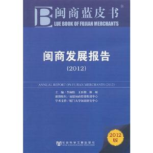 2012閩商發展報告閩商藍皮書2012版內贈閱讀卡 2012閩商發展報告閩商藍皮書2012版內贈閱讀卡