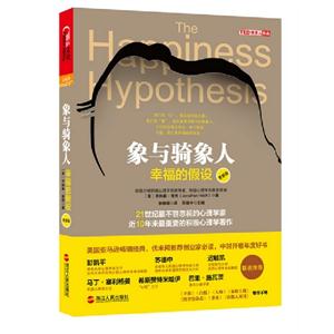 象與騎象人幸福的假設(shè)更新版 象與騎象人幸福的假設(shè)更新版