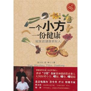 一個小方一份健康做家庭健康掌舵人 一個小方一份健康做家庭健康掌舵人