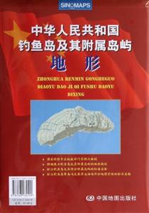 中華人民共和國釣魚島及其附屬島嶼地形 中華人民共和國釣魚島及其附屬島嶼地形
