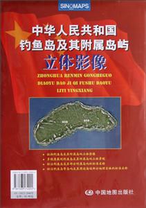 中華人民共和國(guó)釣魚(yú)島及其附屬島嶼立體影像 中華人民共和國(guó)釣魚(yú)島及其附屬島嶼立體影像