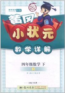 四年級數學下R黃岡小狀元數學詳解附課后習題答案/1204 四年級數學下R黃岡小狀元數學詳解附課后習題答案/1204
