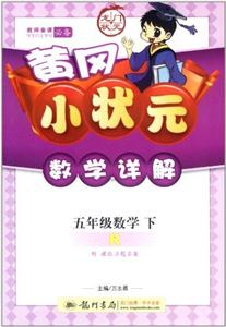 五年級數學下R黃岡小狀元數學詳解附課后習題答案/1204 五年級數學下R黃岡小狀元數學詳解附課后習題答案/1204