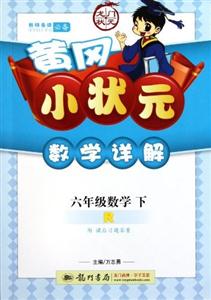 六年級(jí)數(shù)學(xué)下R黃岡小狀元數(shù)學(xué)詳解附課后習(xí)題答案/1204 六年級(jí)數(shù)學(xué)下R黃岡小狀元數(shù)學(xué)詳解附課后習(xí)題答案/1204