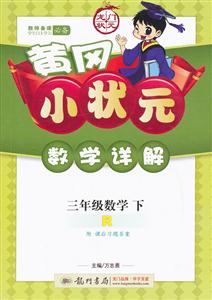 三年級數學下R黃岡小狀元數學詳解附課后習題答案/1204 三年級數學下R黃岡小狀元數學詳解附課后習題答案/1204