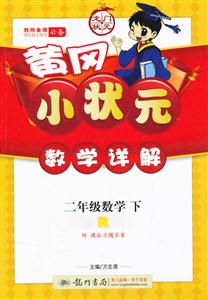 二年級數學下R黃岡小狀元數學詳解附課后習題答案 二年級數學下R黃岡小狀元數學詳解附課后習題答案