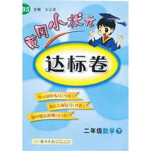 二年級數學下BS黃岡小狀元達標卷 二年級數學下BS黃岡小狀元達標卷