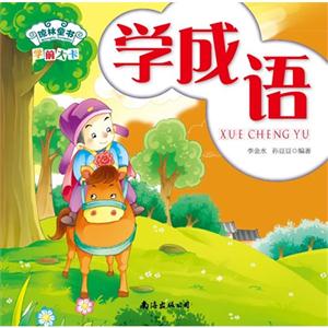學(xué)成語學(xué)前大卡 學(xué)成語學(xué)前大卡