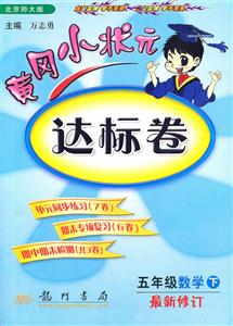 五年級數學下BS黃岡小狀元達標卷最新修訂/1207 五年級數學下BS黃岡小狀元達標卷最新修訂/1207