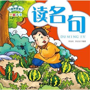 讀名句學前大卡 讀名句學前大卡