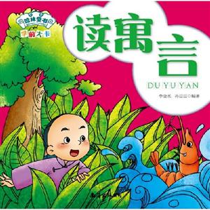 讀寓言學前大卡 讀寓言學前大卡