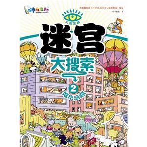 城市迷蹤迷宮大搜索2 城市迷蹤迷宮大搜索2