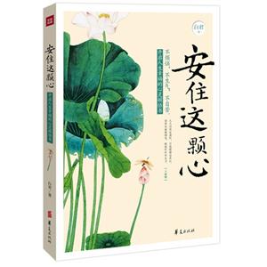 安住這顆心 安住這顆心
