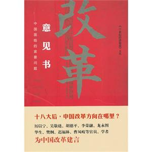 改革意見書中國面臨的緊要問題 改革意見書中國面臨的緊要問題