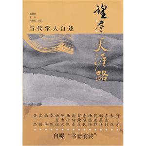 望盡天涯路當代學人自述 望盡天涯路當代學人自述