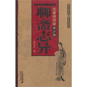 聊齋志異中國古典文學(xué)名著無障礙閱讀青少版 聊齋志異中國古典文學(xué)名著無障礙閱讀青少版