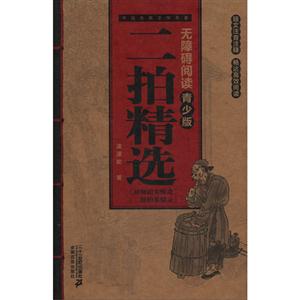 二拍精選中國古典文學(xué)名著無障礙閱讀青少版 二拍精選中國古典文學(xué)名著無障礙閱讀青少版