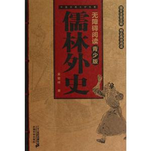 儒林外史中國古典文學名著無障礙閱讀青少版 儒林外史中國古典文學名著無障礙閱讀青少版