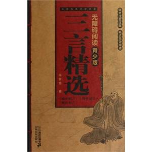 三言精選中國古典文學名著無障礙閱讀青少版 三言精選中國古典文學名著無障礙閱讀青少版