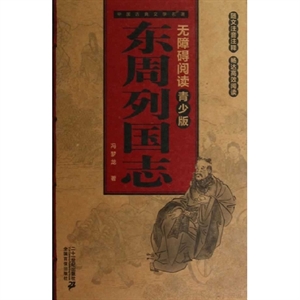 東周列國志中國古典文學名著無障礙閱讀青少版 東周列國志中國古典文學名著無障礙閱讀青少版