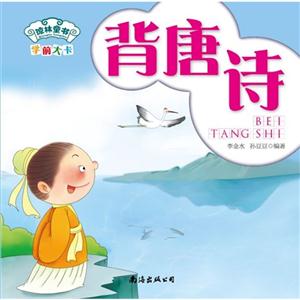 背唐詩(shī)學(xué)前大卡 背唐詩(shī)學(xué)前大卡