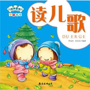 讀兒歌學前大卡 讀兒歌學前大卡