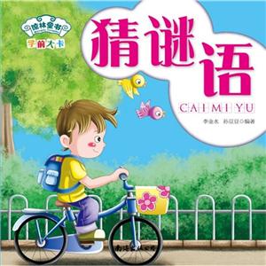 猜謎語學前大卡