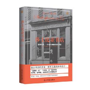 莎士比亞書店巴黎左岸一個女人和她的傳奇書店 莎士比亞書店巴黎左岸一個女人和她的傳奇書店