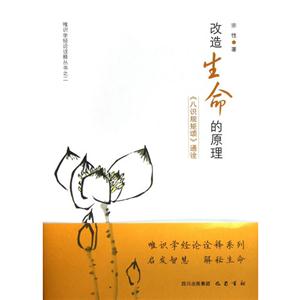 改造生命的原理《八識規矩頌》通詮 改造生命的原理《八識規矩頌》通詮