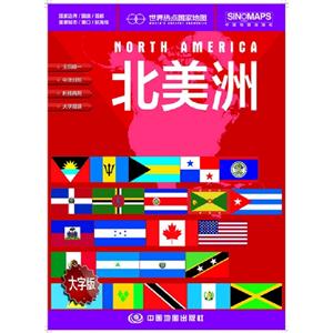 北美洲世界熱點國家地圖大字版 北美洲世界熱點國家地圖大字版