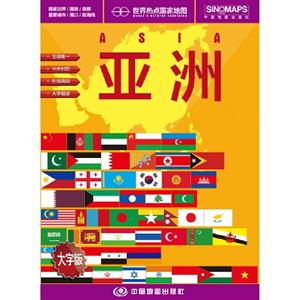 亞洲世界熱點國家地圖大字版 亞洲世界熱點國家地圖大字版