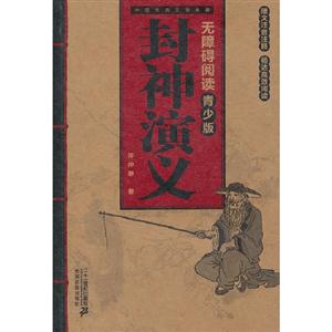 封神演義中國古典文學名著無障礙閱讀青少版 封神演義中國古典文學名著無障礙閱讀青少版