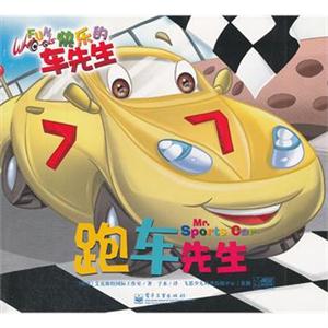 跑車先生快樂的車先生 跑車先生快樂的車先生