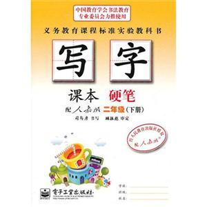 二年級(下冊)配人教版寫字課本硬筆 二年級(下冊)配人教版寫字課本硬筆