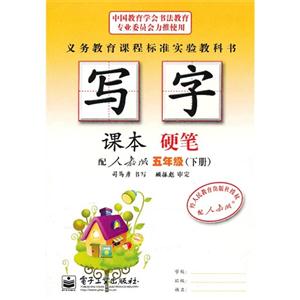 五年級(下冊)配人教版寫字課本硬筆 五年級(下冊)配人教版寫字課本硬筆