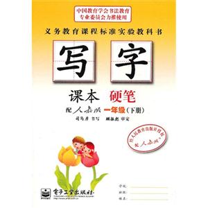 一年級(下冊)配人教版寫字課本硬筆 一年級(下冊)配人教版寫字課本硬筆