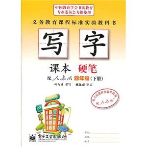 四年級(下冊)配人教版寫字課本硬筆 四年級(下冊)配人教版寫字課本硬筆