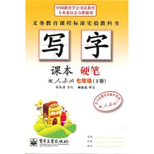 七年級(下冊)配人教版寫字課本硬筆 七年級(下冊)配人教版寫字課本硬筆