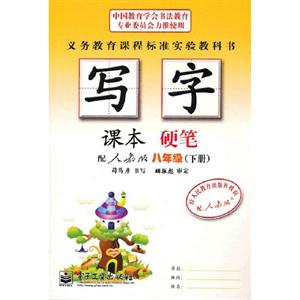 八年級(下冊)配人教版寫字課本硬筆 八年級(下冊)配人教版寫字課本硬筆