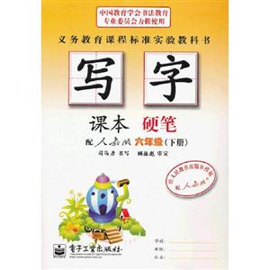 六年級(下冊)配人教版寫字課本硬筆 六年級(下冊)配人教版寫字課本硬筆