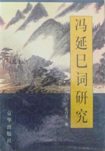 馮延巳詞研究 馮延巳詞研究